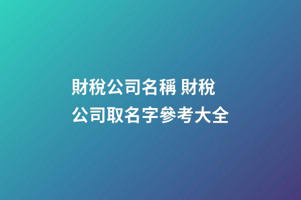 財稅公司名稱 財稅公司取名字參考大全